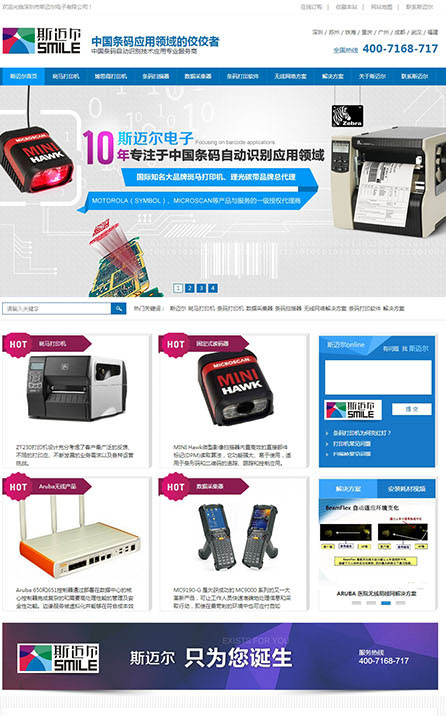 深圳市斯邁爾條碼打印機(jī)營(yíng)銷(xiāo)型網(wǎng)站建設(shè)案例