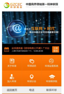 廣州環(huán)球商會營銷型手機網(wǎng)站建設(shè)案例