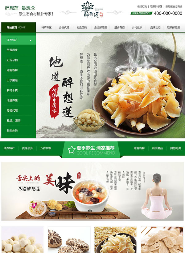 江西醉想蓮?fù)撂禺a(chǎn)營銷型網(wǎng)站案例