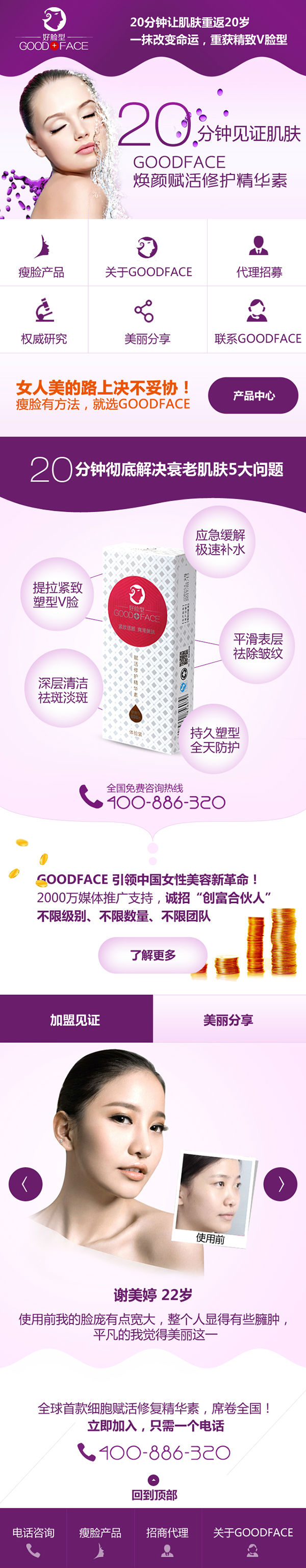 廣州Goodface瘦臉營(yíng)銷型手機(jī)網(wǎng)站建設(shè)案例