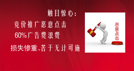 惡意點(diǎn)擊百度競價(jià)推廣讓企業(yè)損失慘重