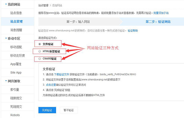 百度站長網(wǎng)站驗證三種方式