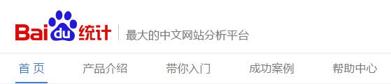 百度統(tǒng)計