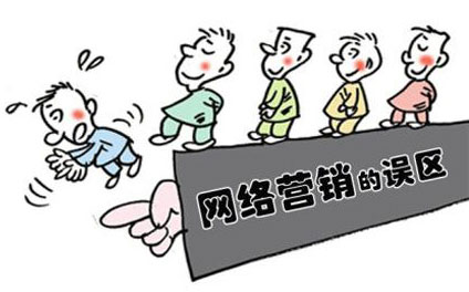 企業(yè)對網(wǎng)絡(luò)營銷存在錯誤的認(rèn)識