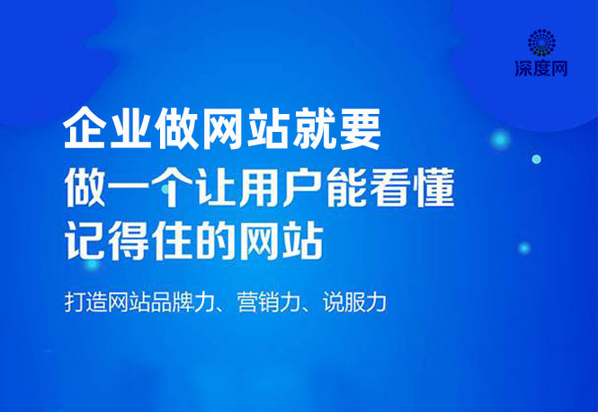 企業(yè)做網(wǎng)站就要做一個用戶能夠看懂的網(wǎng)站